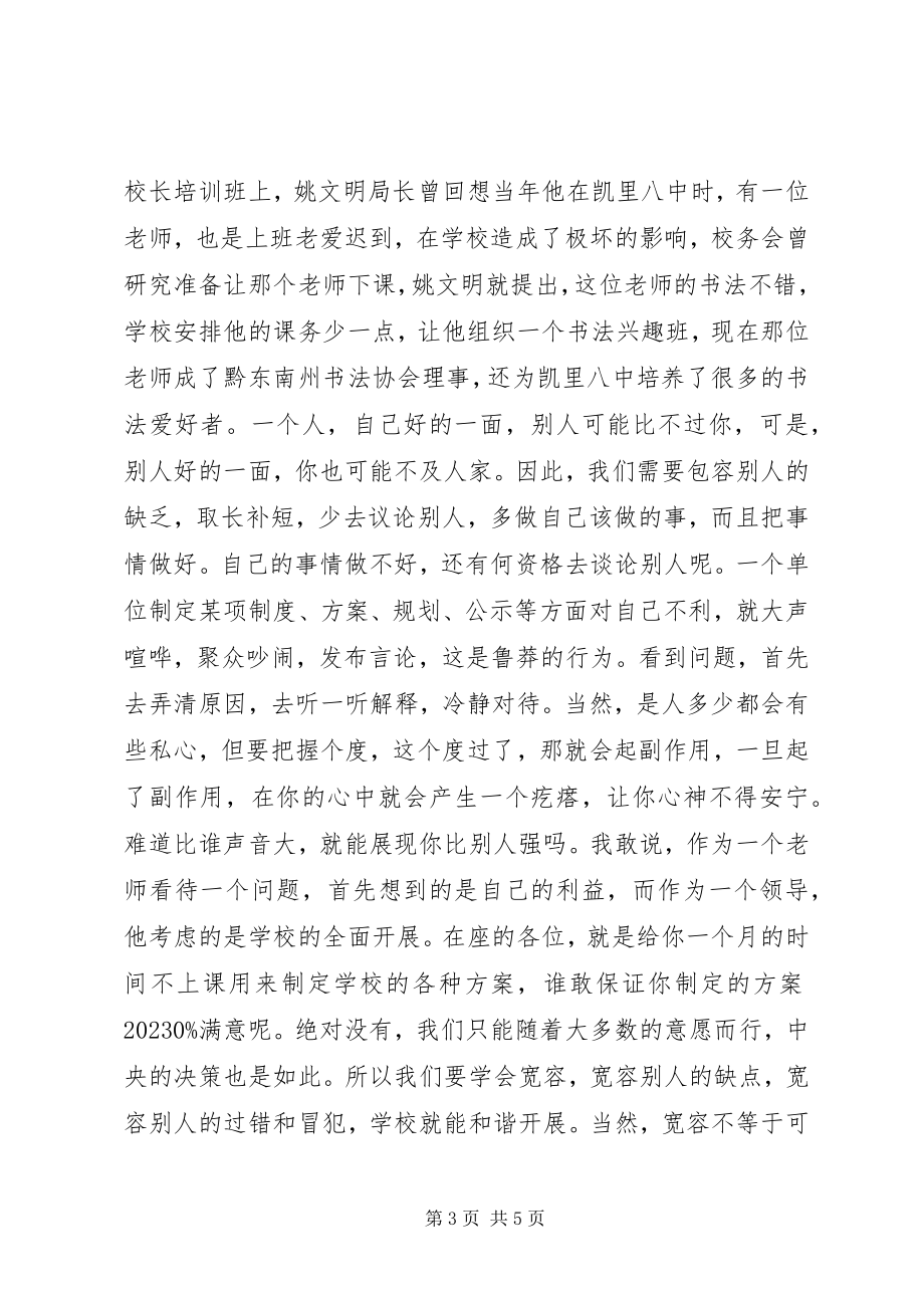 2023年新任职校长培训心得体会有一种爱叫宽容.docx_第3页