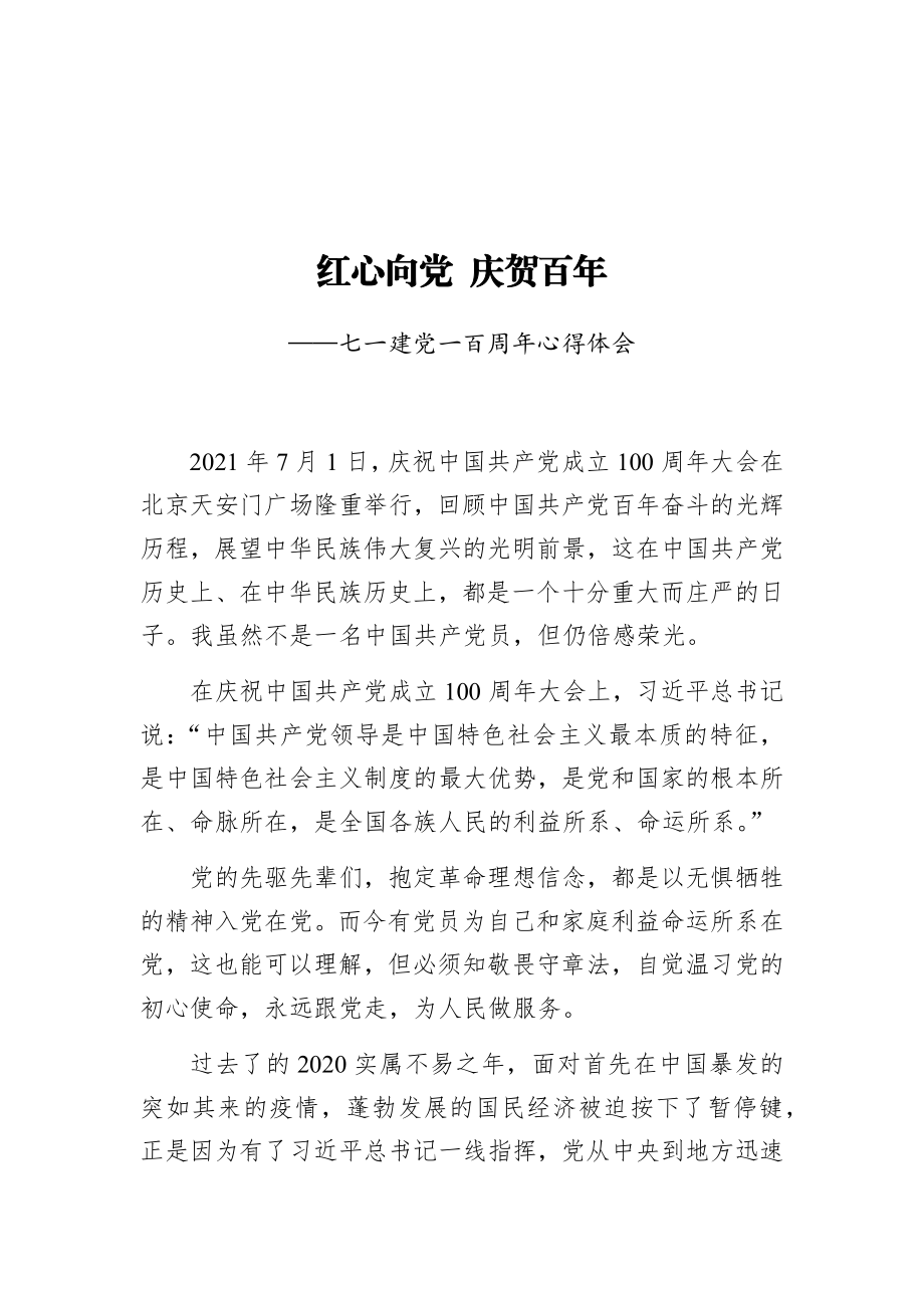 红心向党庆贺百年——观看建党一百周年庆祝大会心得体会.docx_第1页