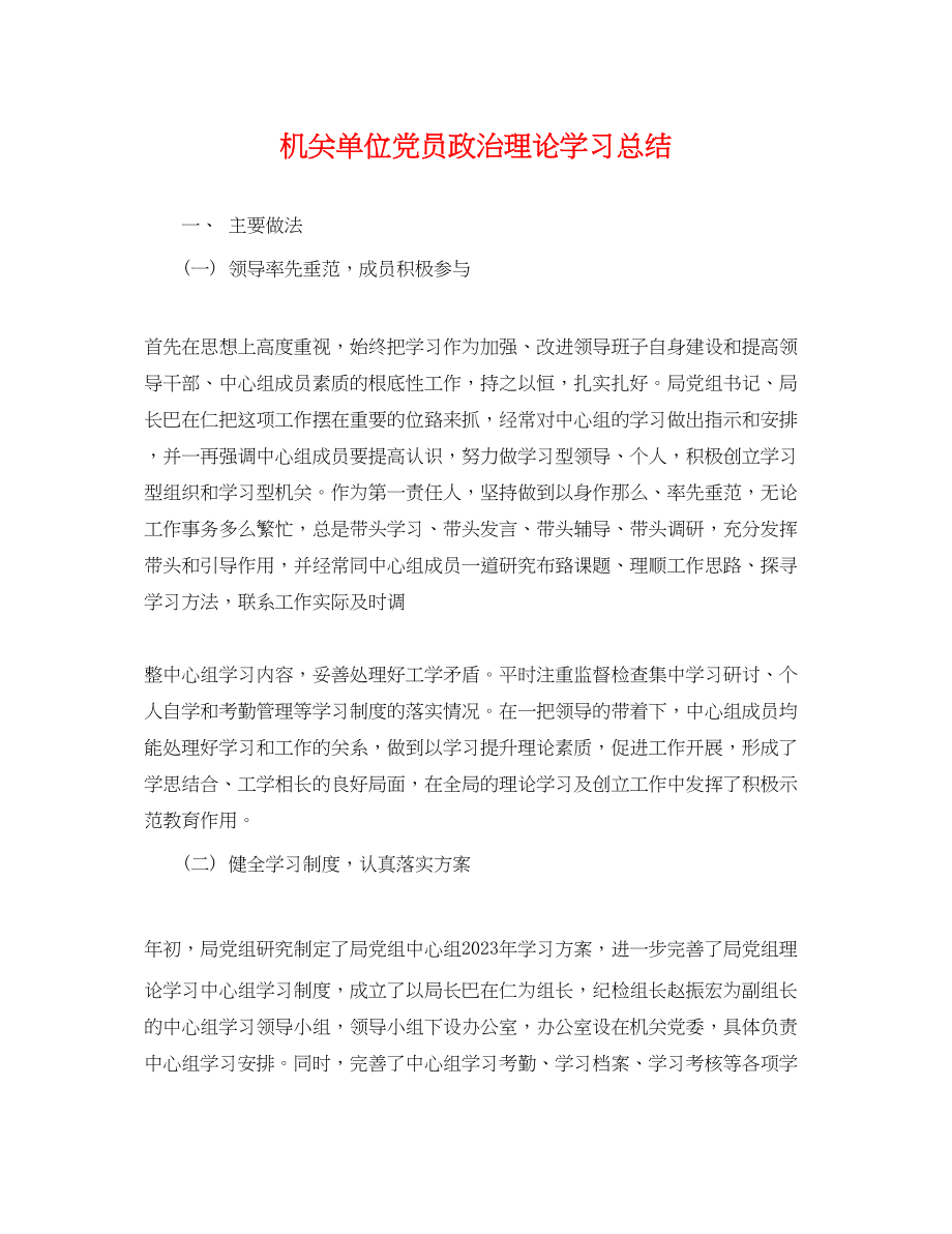 2023年机关单位党员政治理论学习总结.docx_第1页