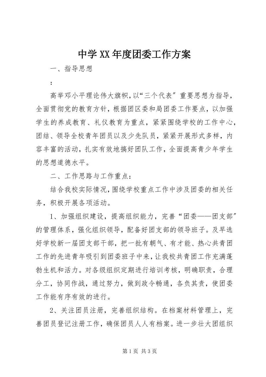 2023年中学度团委工作计划.docx_第1页