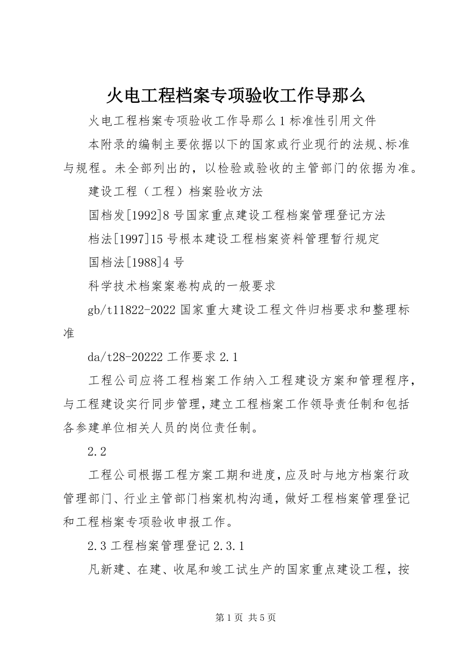 2023年火电工程档案专项验收工作导则.docx_第1页