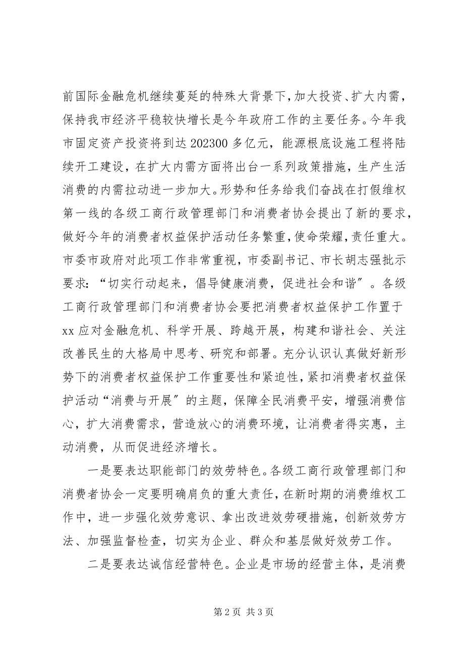 2023年副市长在消费者权益保护日大会致辞.docx_第2页