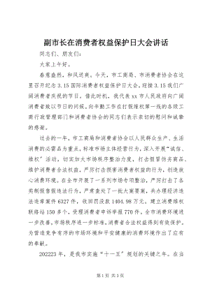 2023年副市长在消费者权益保护日大会致辞.docx