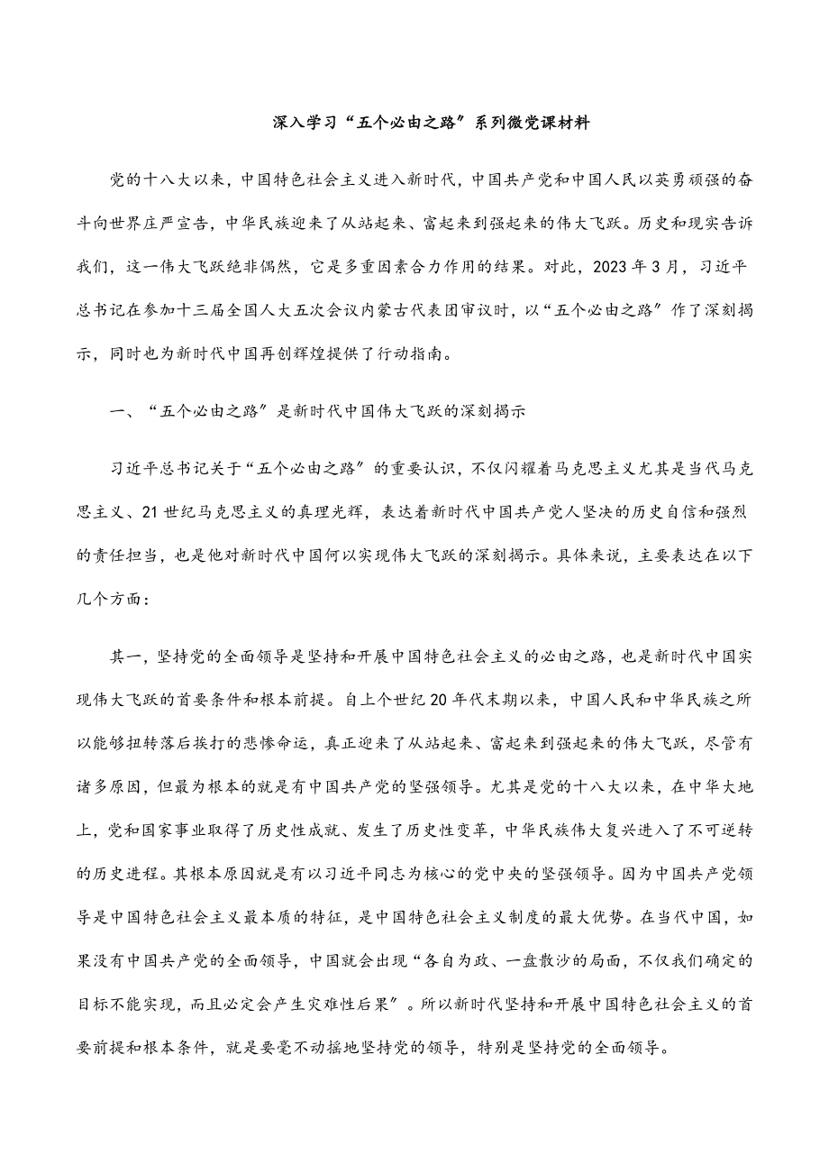 深入学习“五个必由之路”系列微党课材料范文.docx_第1页