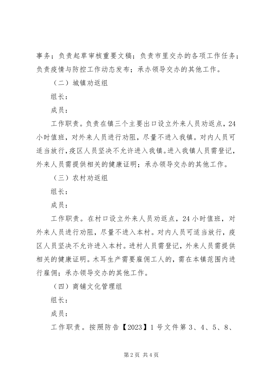 2023年乡镇强化疫情防控实施方案.docx_第2页