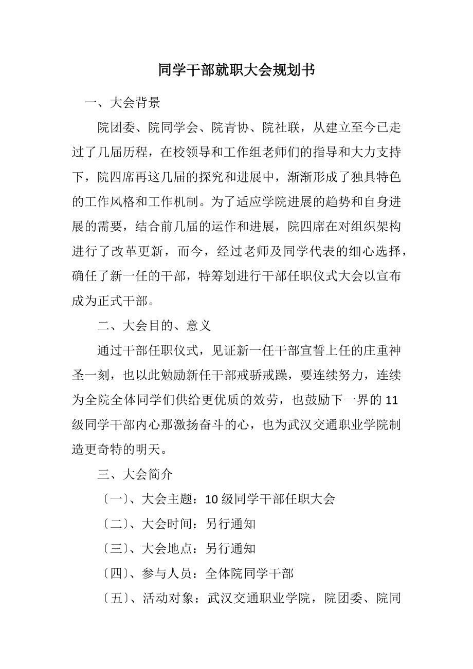 2023年学生干部就职大会规划书.docx_第1页