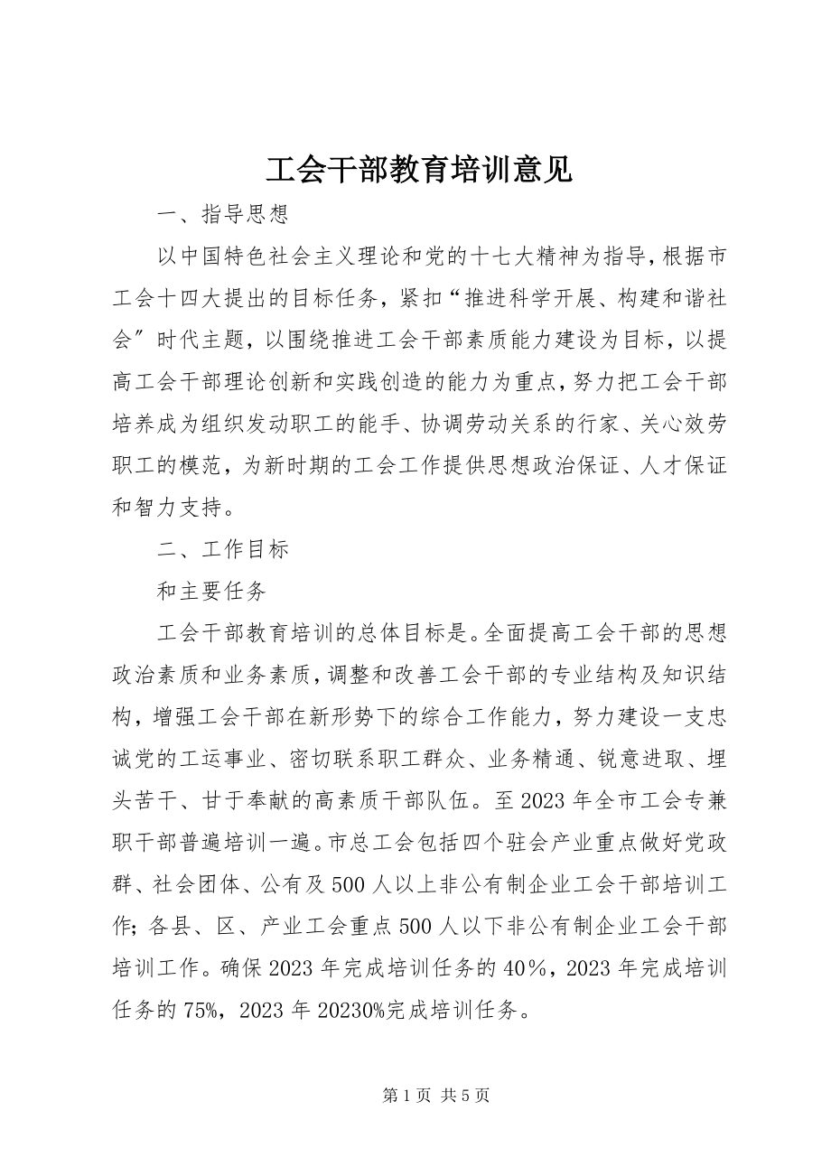 2023年工会干部教育培训意见.docx_第1页