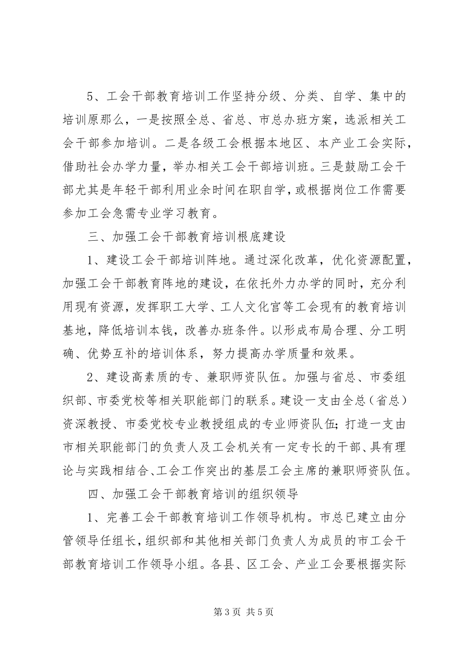 2023年工会干部教育培训意见.docx_第3页