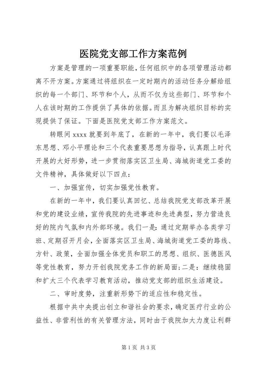 2023年医院党支部工作计划范例.docx_第1页