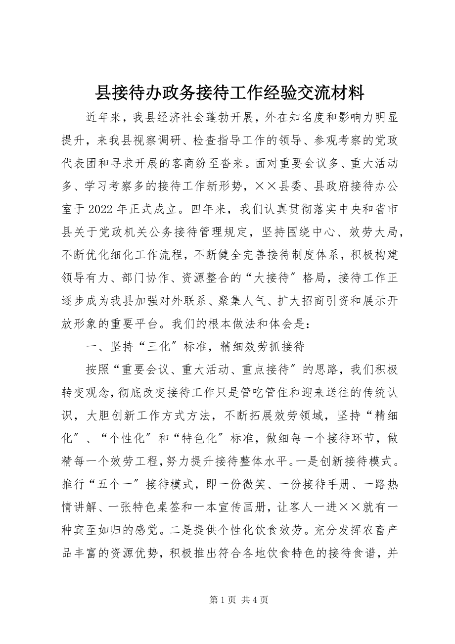 2023年县接待办政务接待工作经验交流材料.docx_第1页