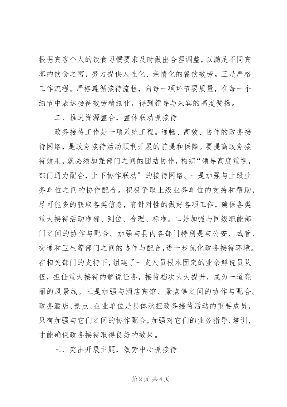 2023年县接待办政务接待工作经验交流材料.docx_第2页