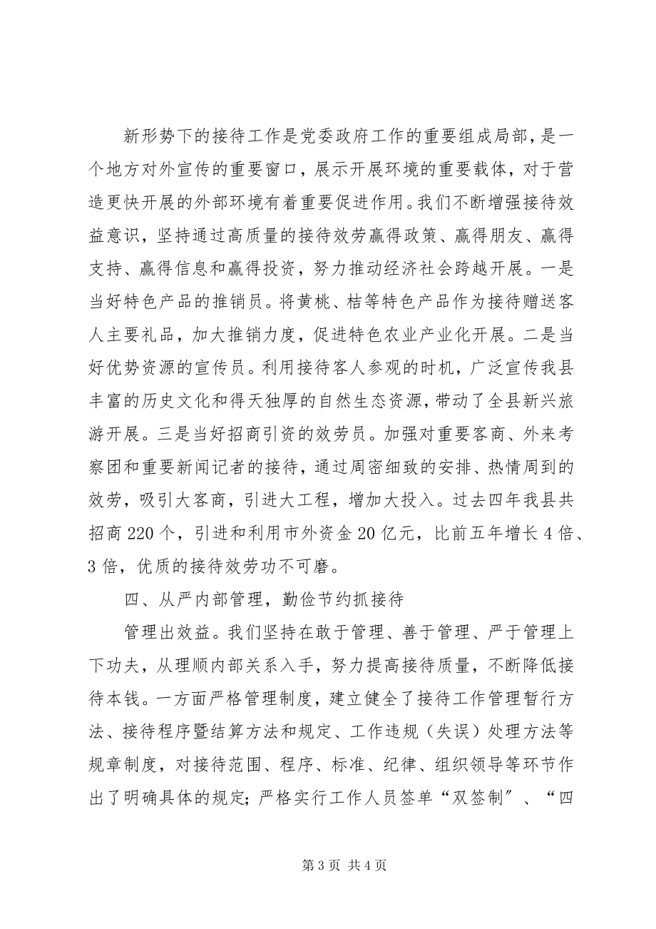 2023年县接待办政务接待工作经验交流材料.docx_第3页