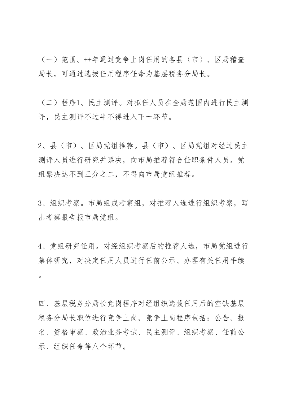 2023年基层税务分局长职竞争上岗实施方案 9.doc_第3页