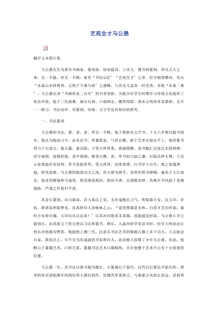 2023年艺苑全才马公愚.docx_第1页