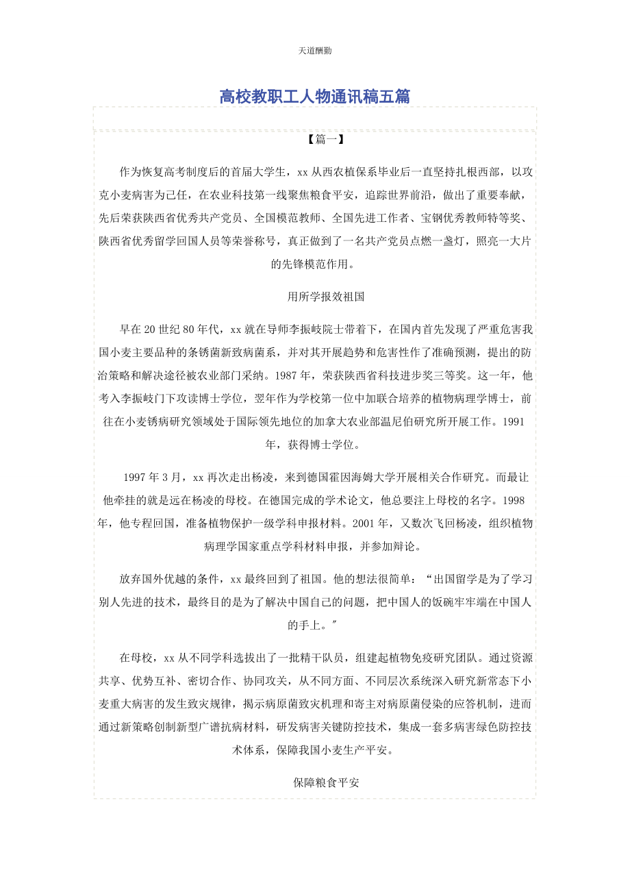 2023年高校教职工人物通讯稿五篇范文.docx_第1页