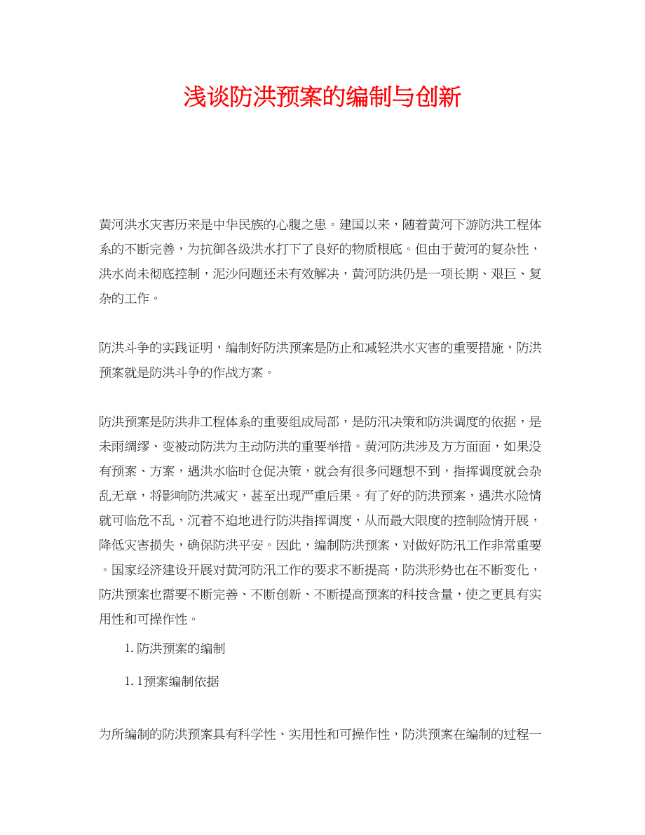 2023年《安全管理应急预案》之浅谈防洪预案的编制与创新.docx_第1页