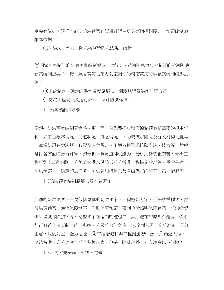 2023年《安全管理应急预案》之浅谈防洪预案的编制与创新.docx_第2页