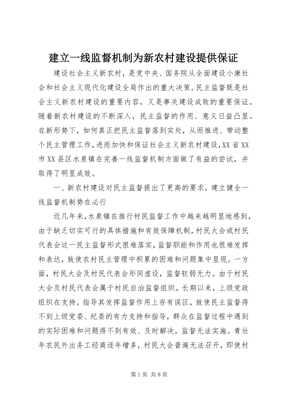 2023年建立一线监督机制为新农村建设提供保证.docx_第1页