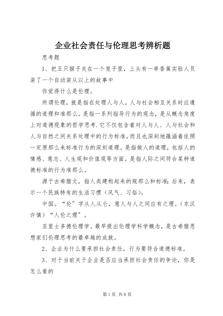 2023年企业社会责任与伦理思考辨析题.docx_第1页