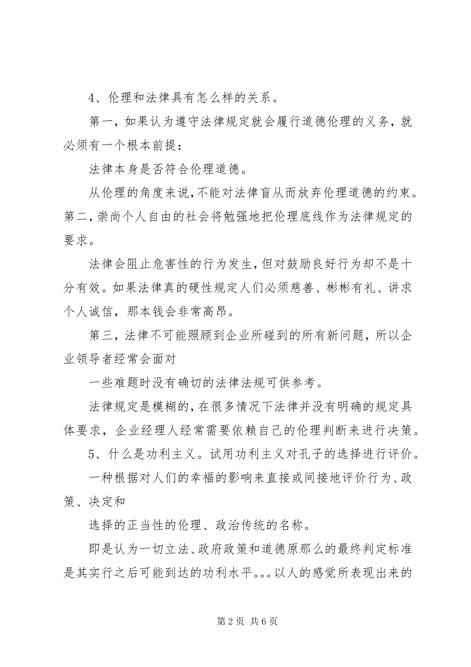 2023年企业社会责任与伦理思考辨析题.docx_第2页