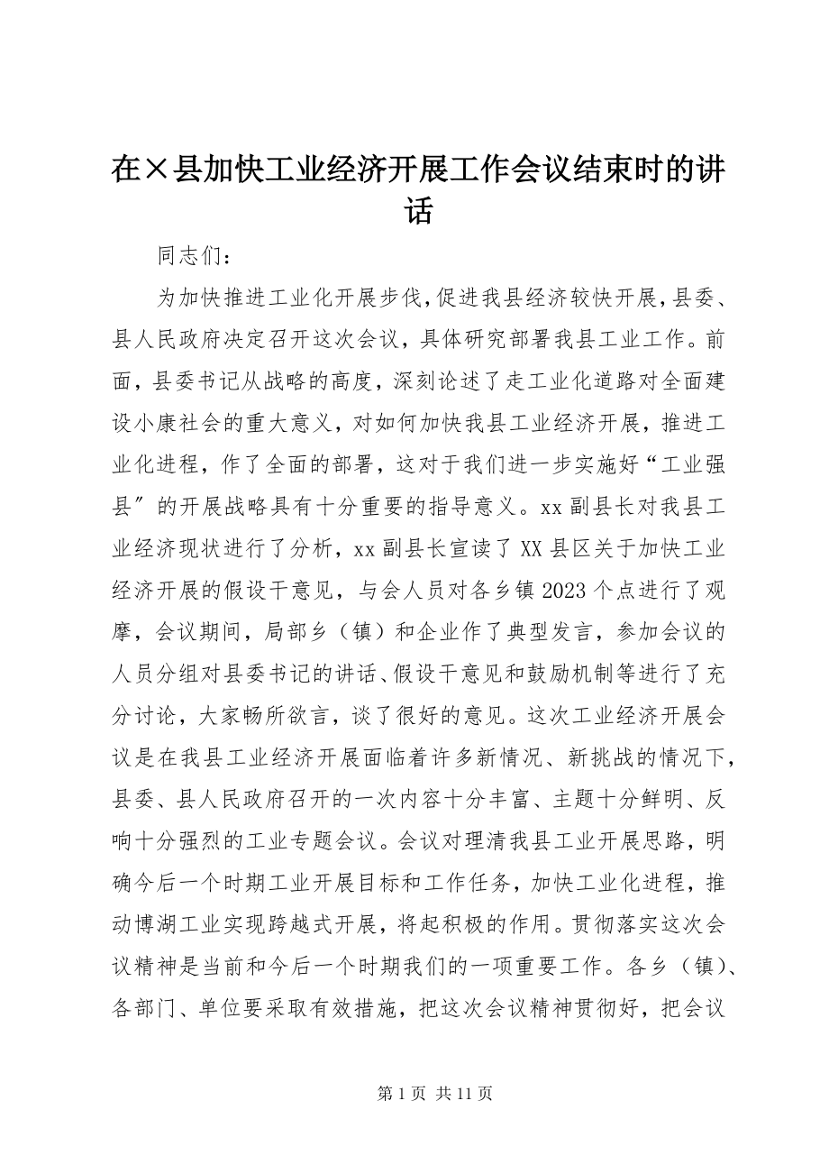 2023年在×县加快工业经济发展工作会议结束时的致辞.docx_第1页