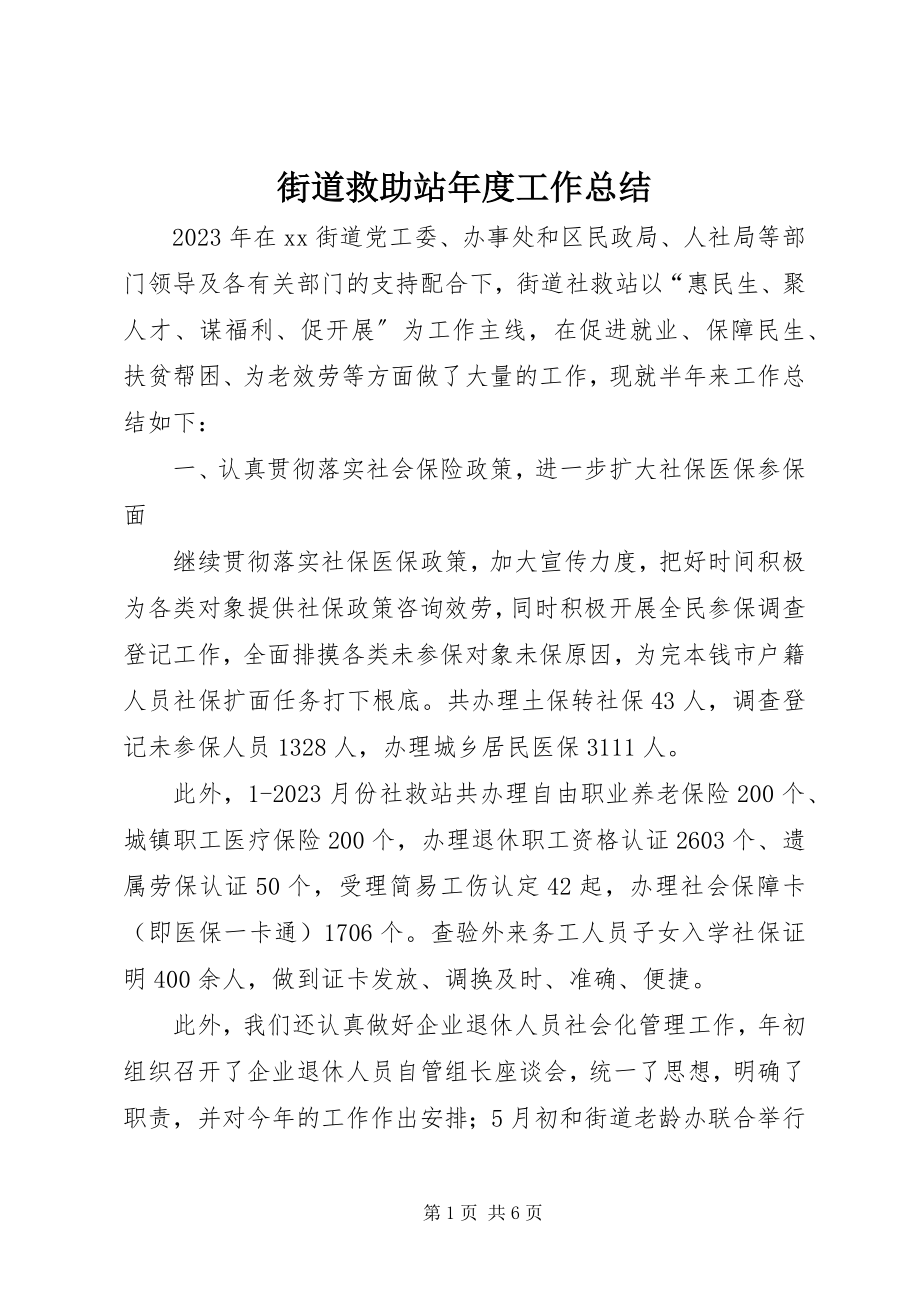 2023年街道救助站度工作总结.docx_第1页