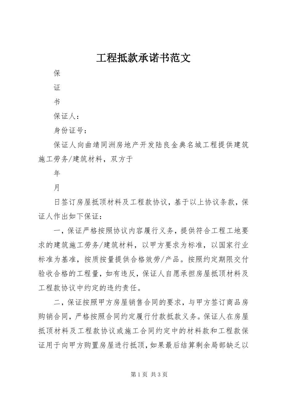 2023年工程抵款承诺书.docx_第1页