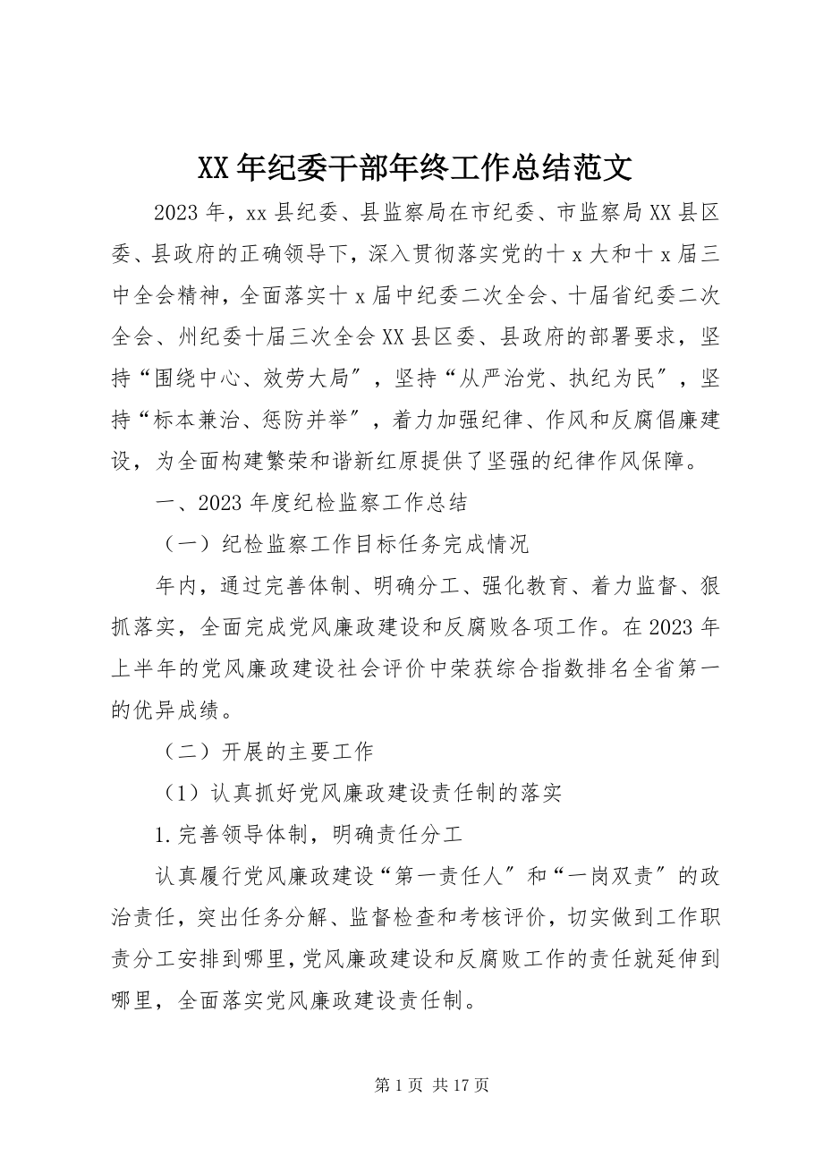 2023年纪委干部终工作总结.docx_第1页