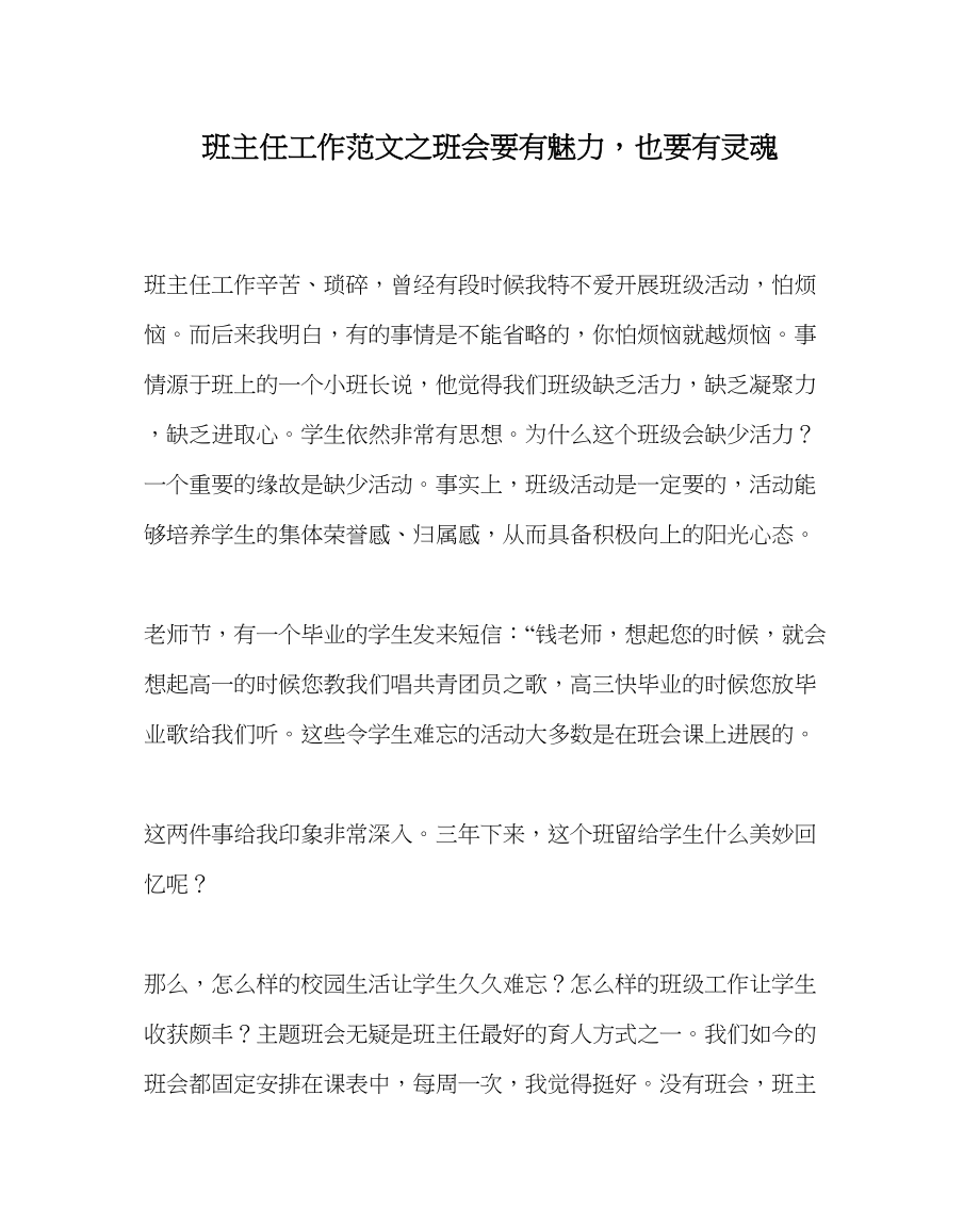 2023年班主任工作班会要有魅力也要有灵魂.docx_第1页