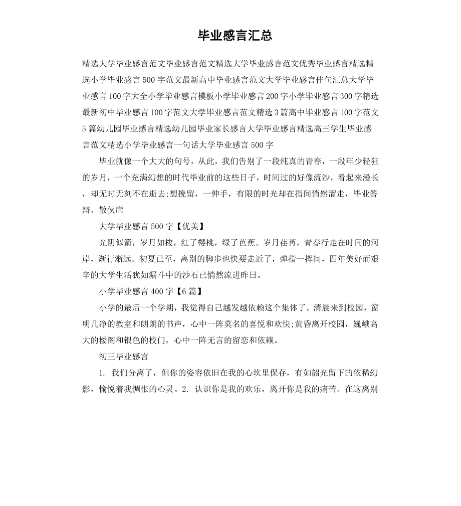 毕业感言汇总.docx_第1页