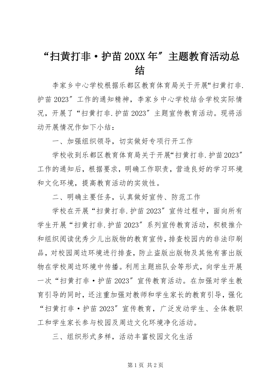 2023年扫黄打非·护苗主题教育活动总结.docx_第1页