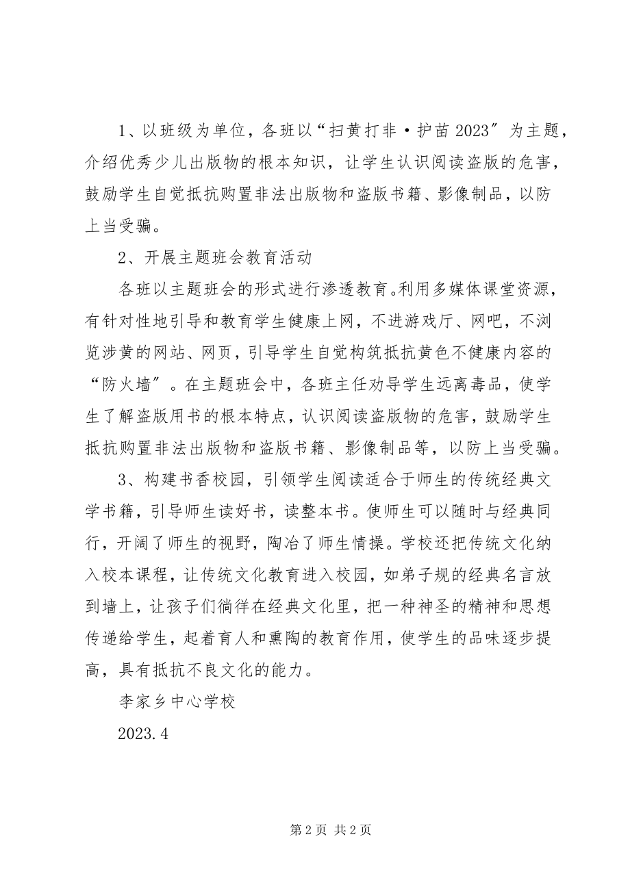 2023年扫黄打非·护苗主题教育活动总结.docx_第2页