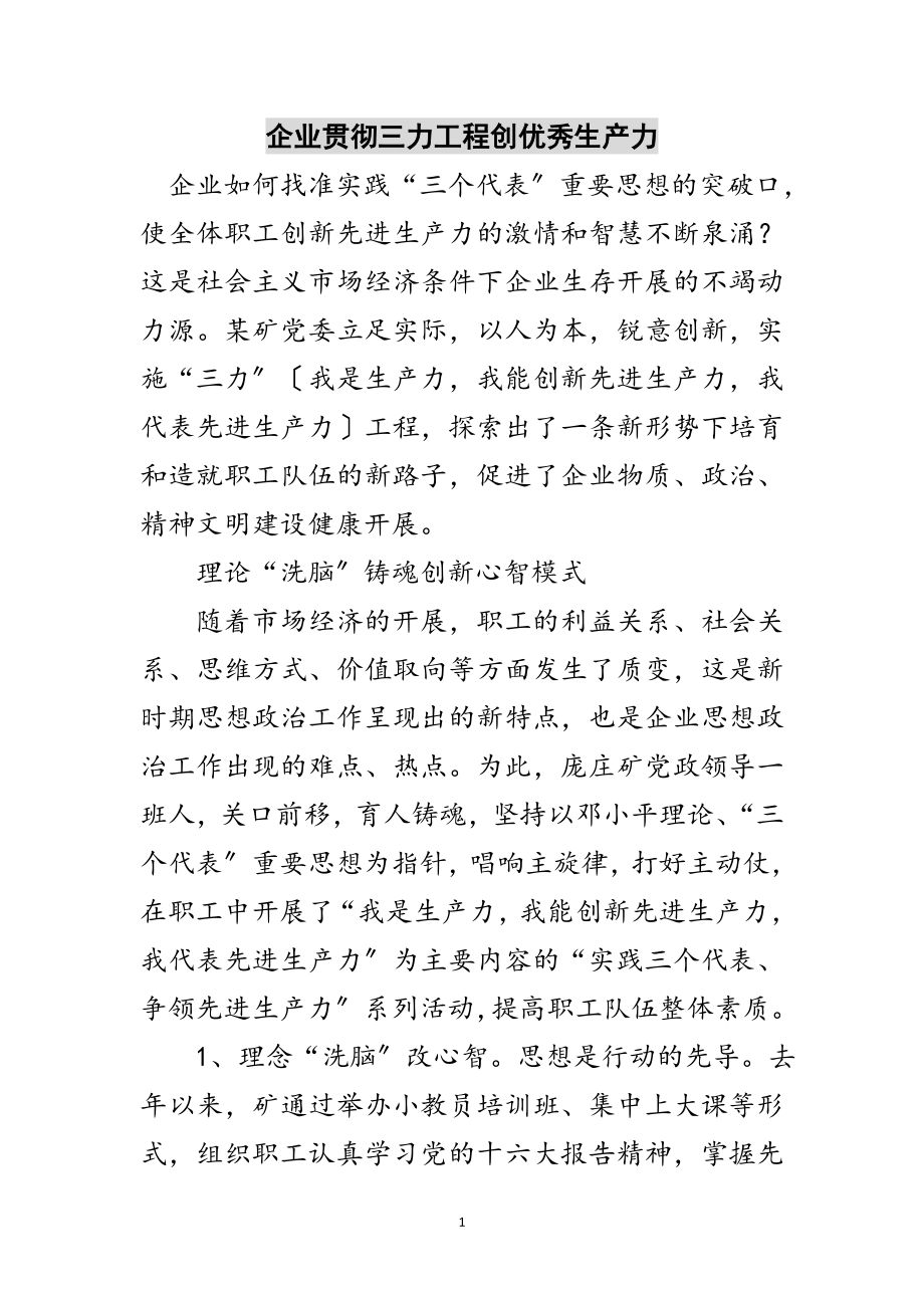 2023年企业贯彻三力工程创优秀生产力范文.doc_第1页