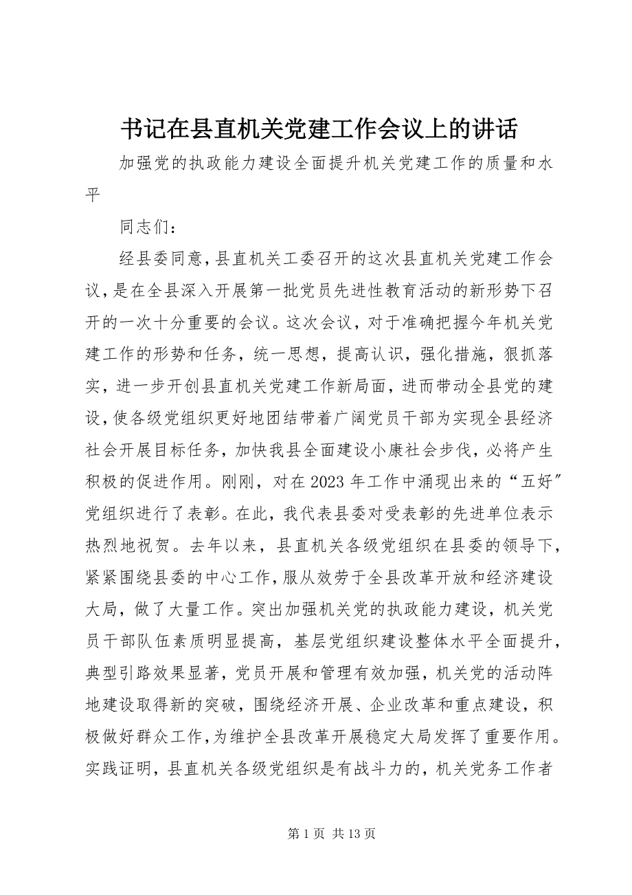 2023年书记在县直机关党建工作会议上的致辞.docx_第1页