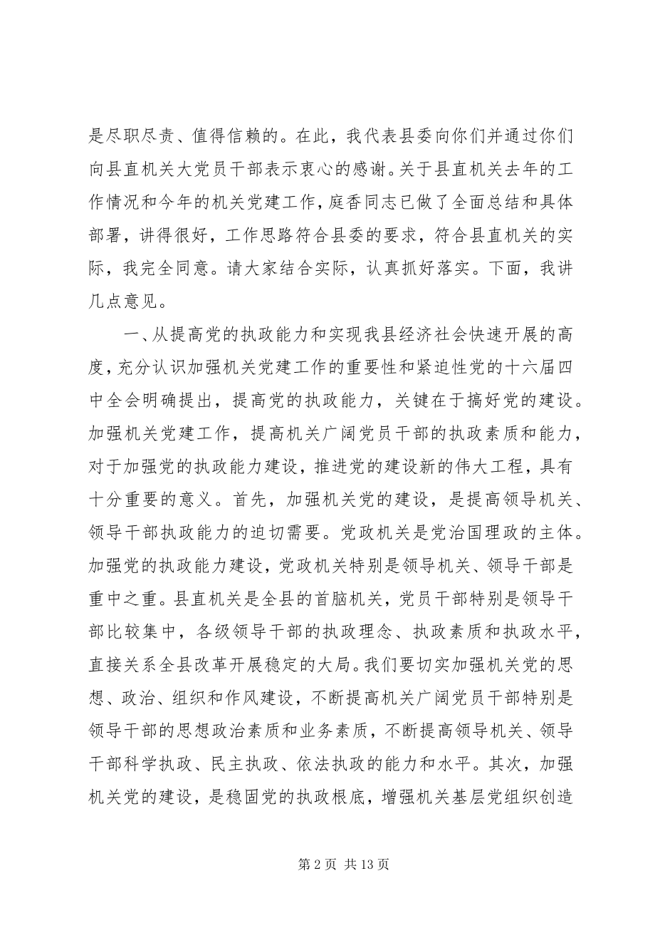 2023年书记在县直机关党建工作会议上的致辞.docx_第2页