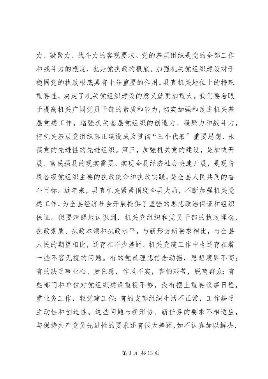 2023年书记在县直机关党建工作会议上的致辞.docx_第3页