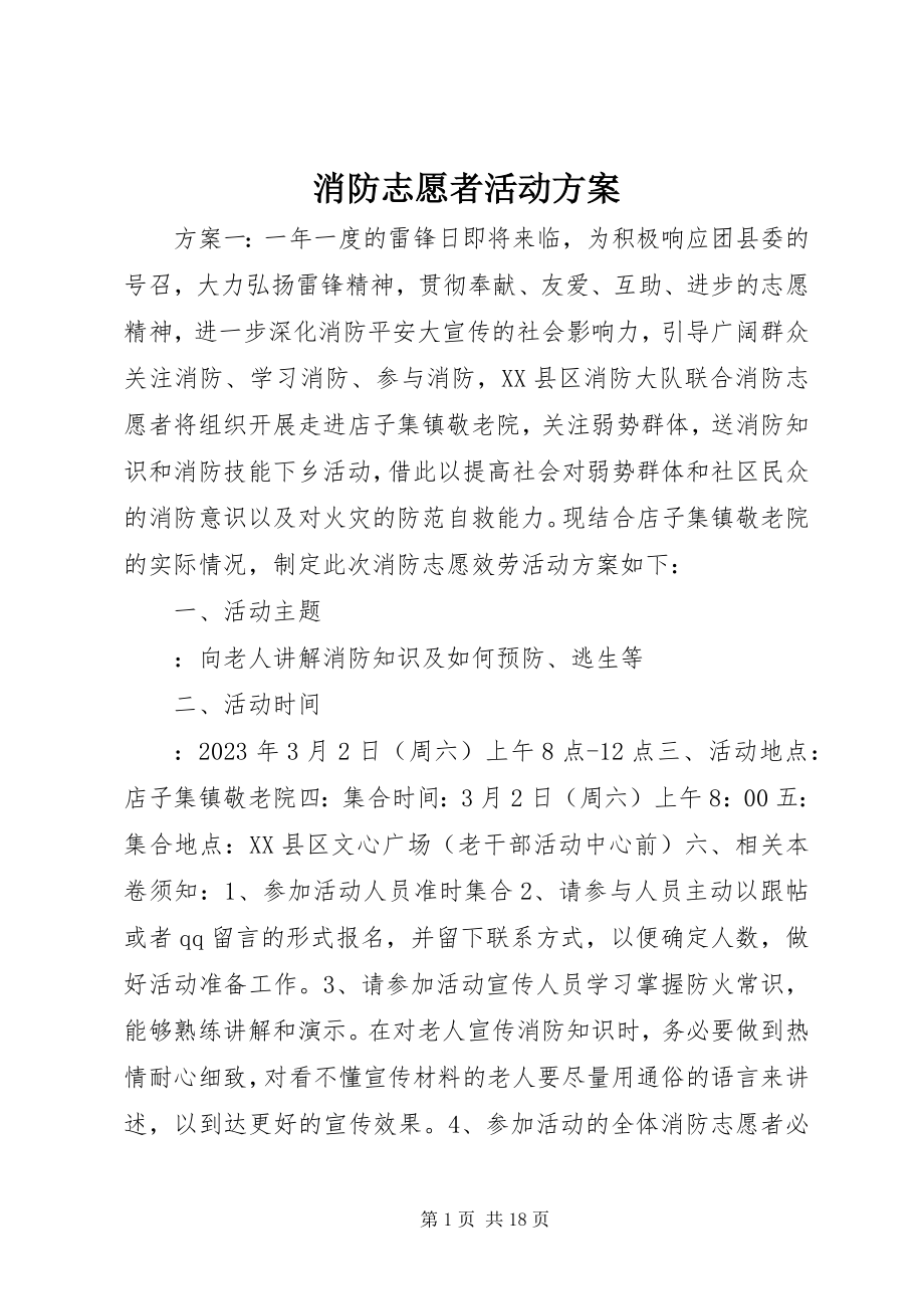 2023年消防志愿者活动方案.docx_第1页