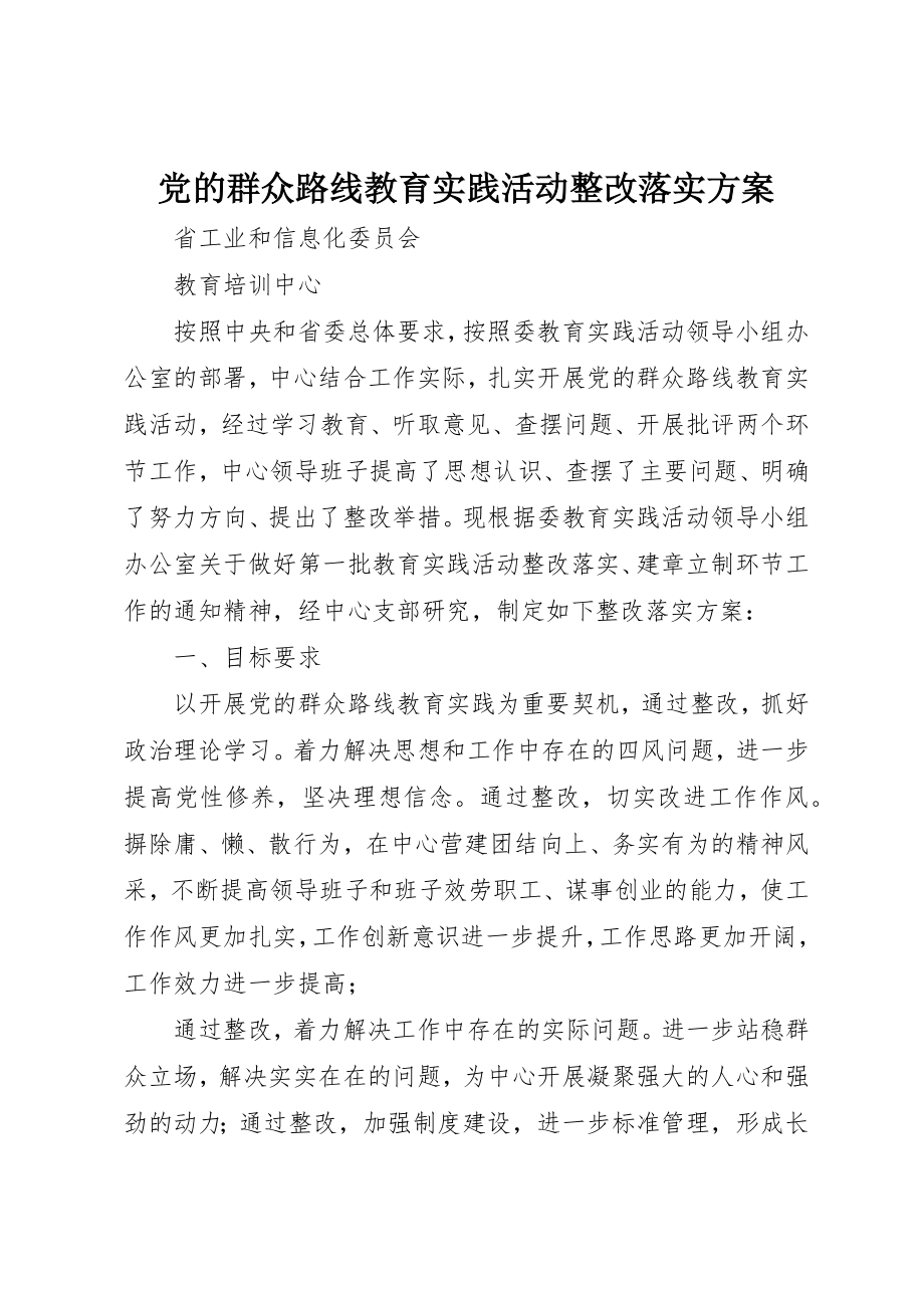 2023年党的群众路线教育实践活动整改落实方案.docx_第1页