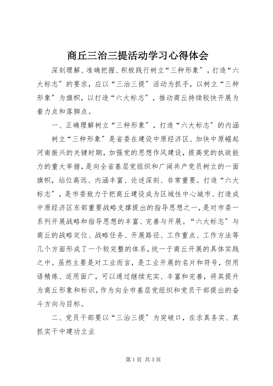 2023年商丘三治三提活动学习心得体会.docx_第1页