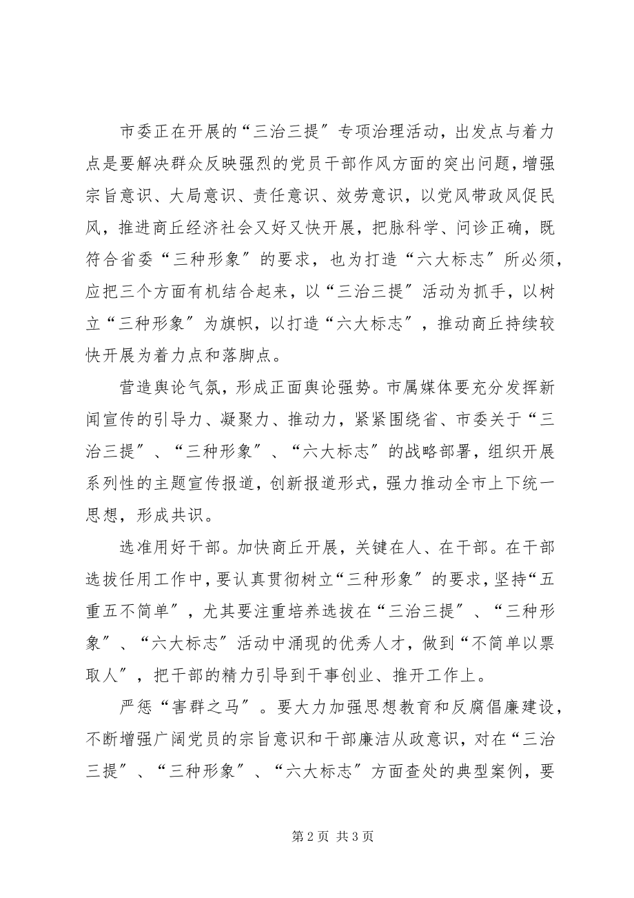 2023年商丘三治三提活动学习心得体会.docx_第2页