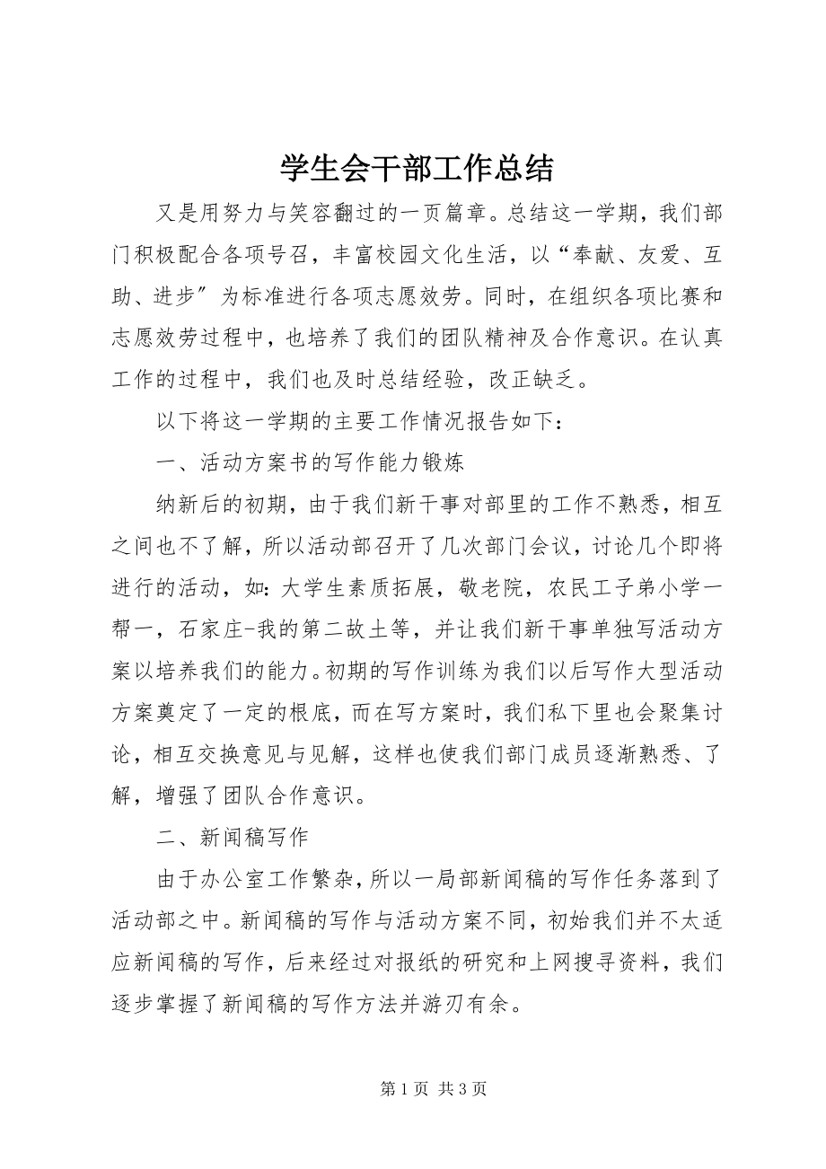 2023年学生会干部工作总结.docx_第1页