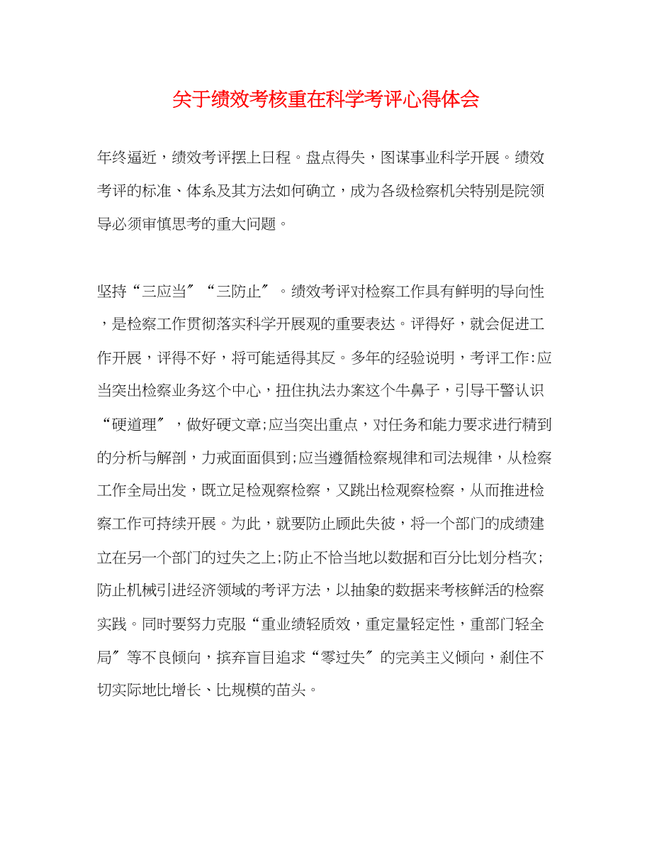 2023年关于绩效考核重在科学考评心得体会.docx_第1页