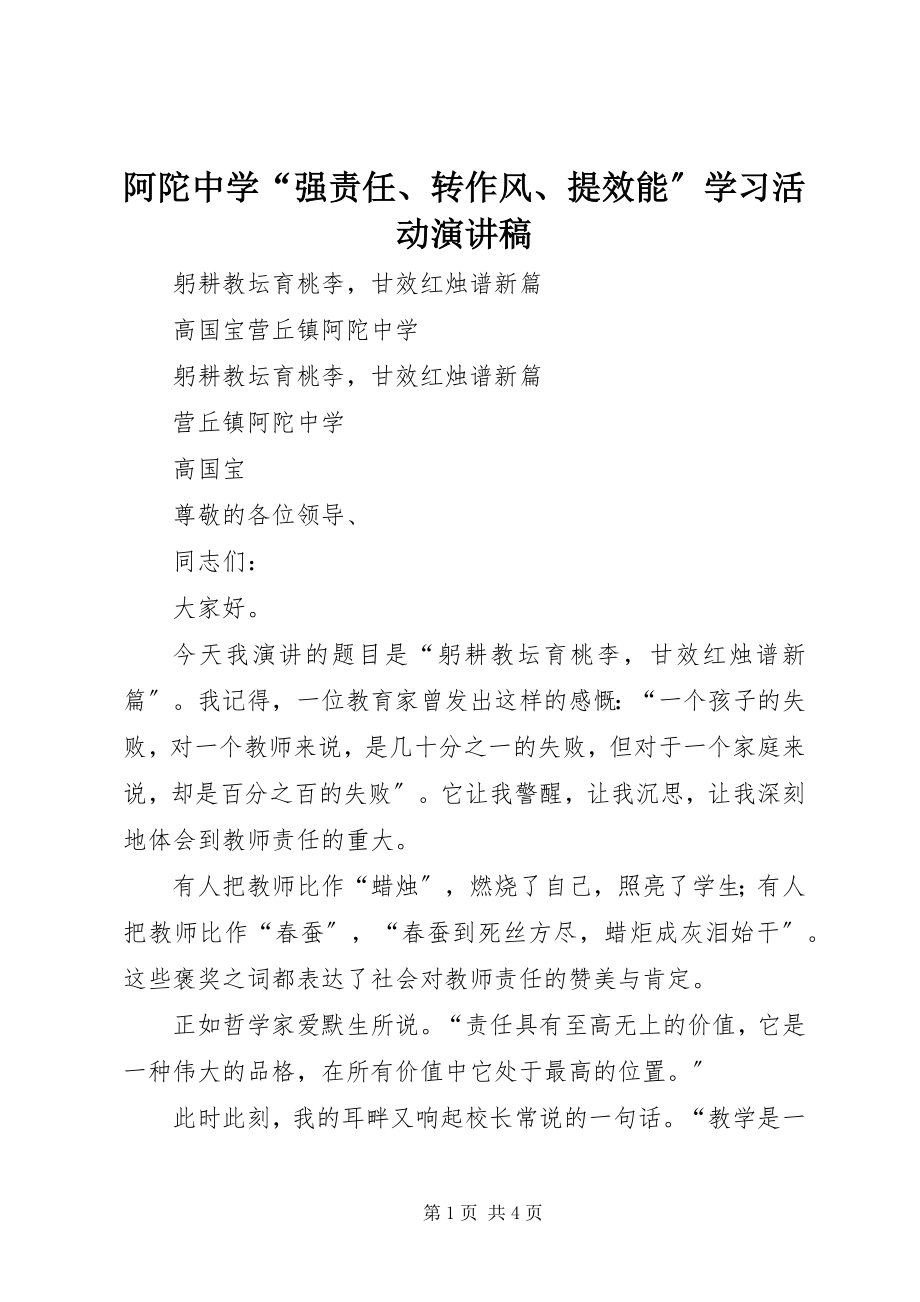 2023年阿陀中学“强责任转作风提效能”学习活动演讲稿.docx_第1页