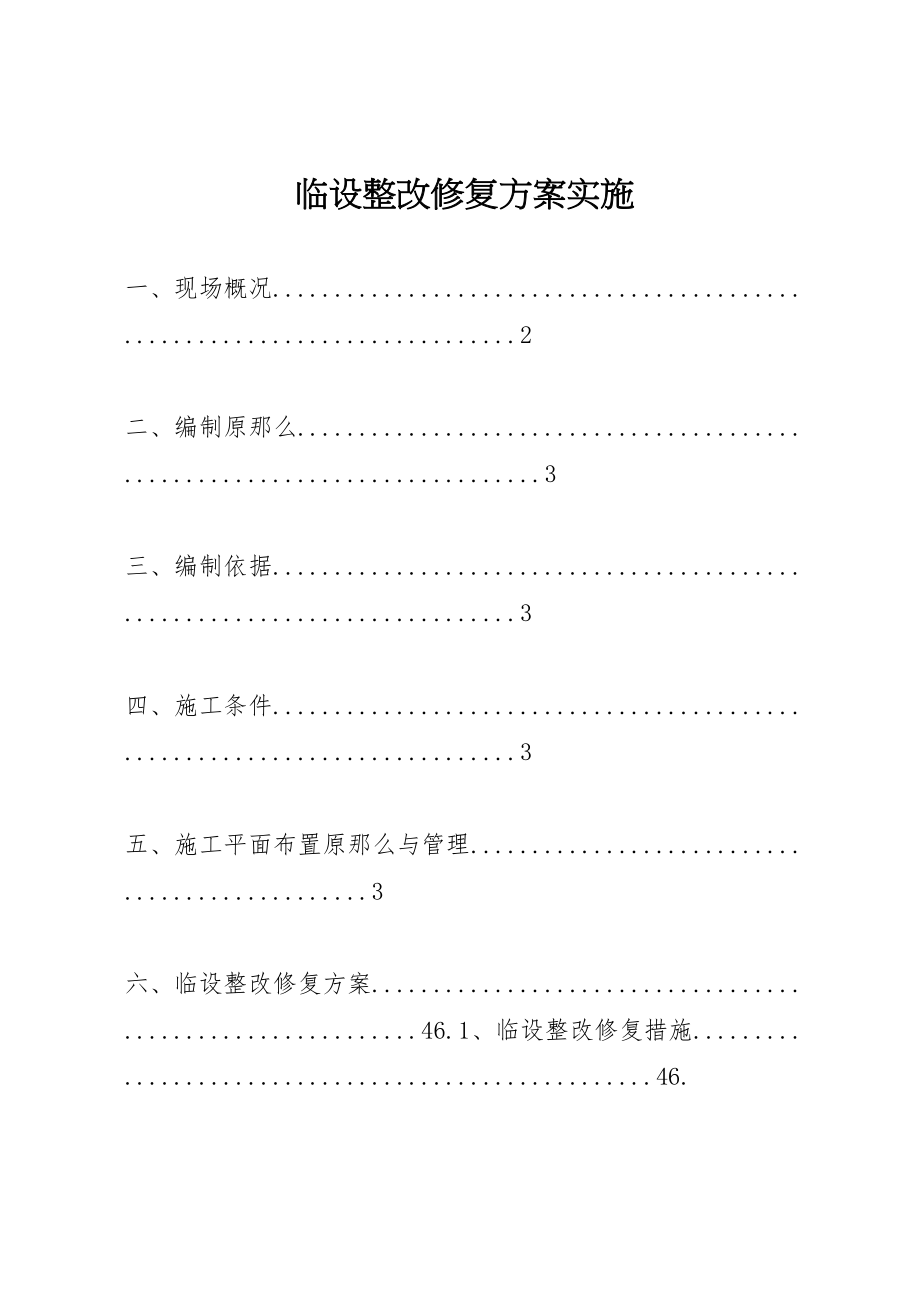 2023年临设整改修复方案实施.doc_第1页