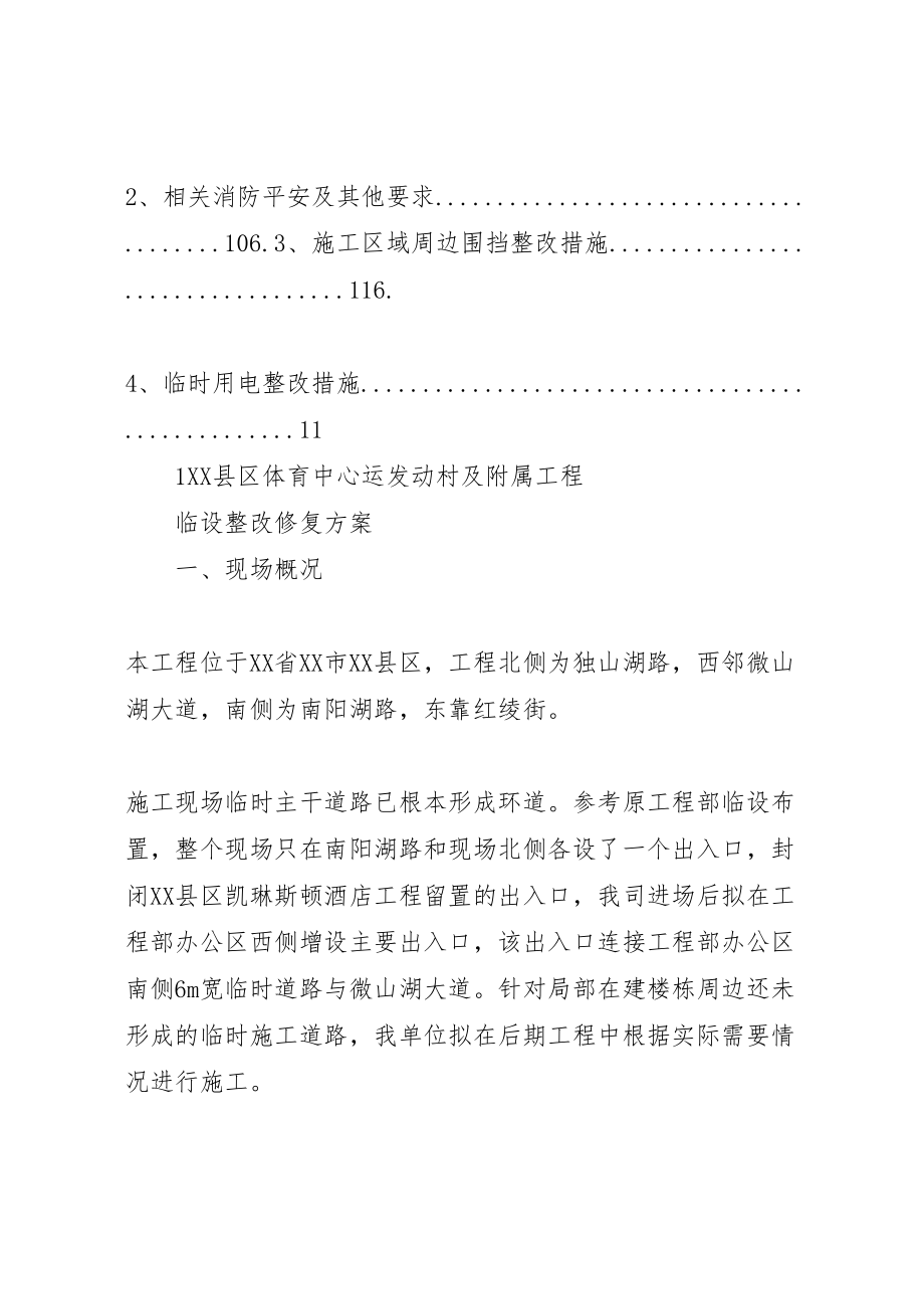 2023年临设整改修复方案实施.doc_第2页