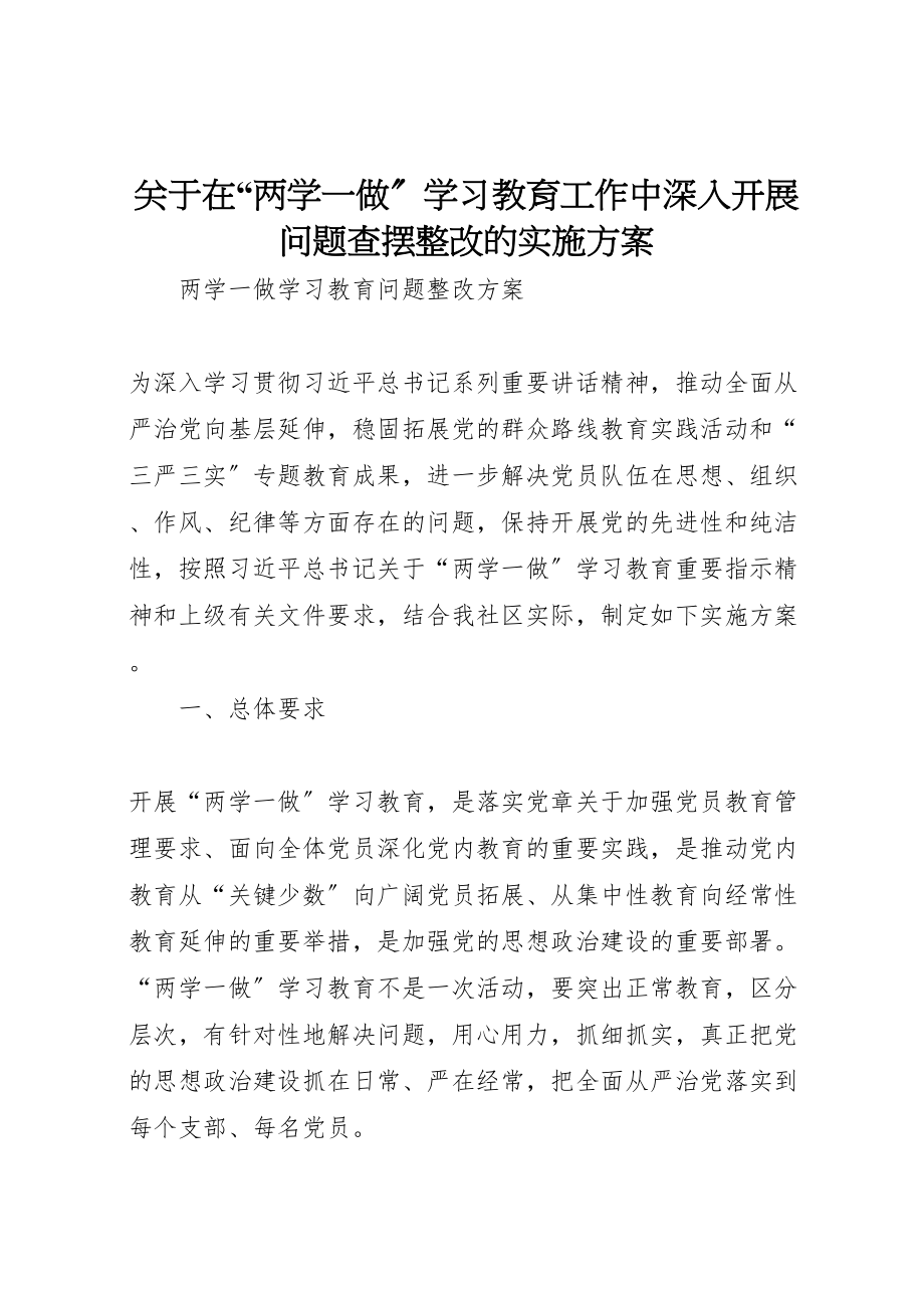 2023年关于在两学一做学习教育工作中深入开展问题查摆整改的实施方案 2.doc_第1页