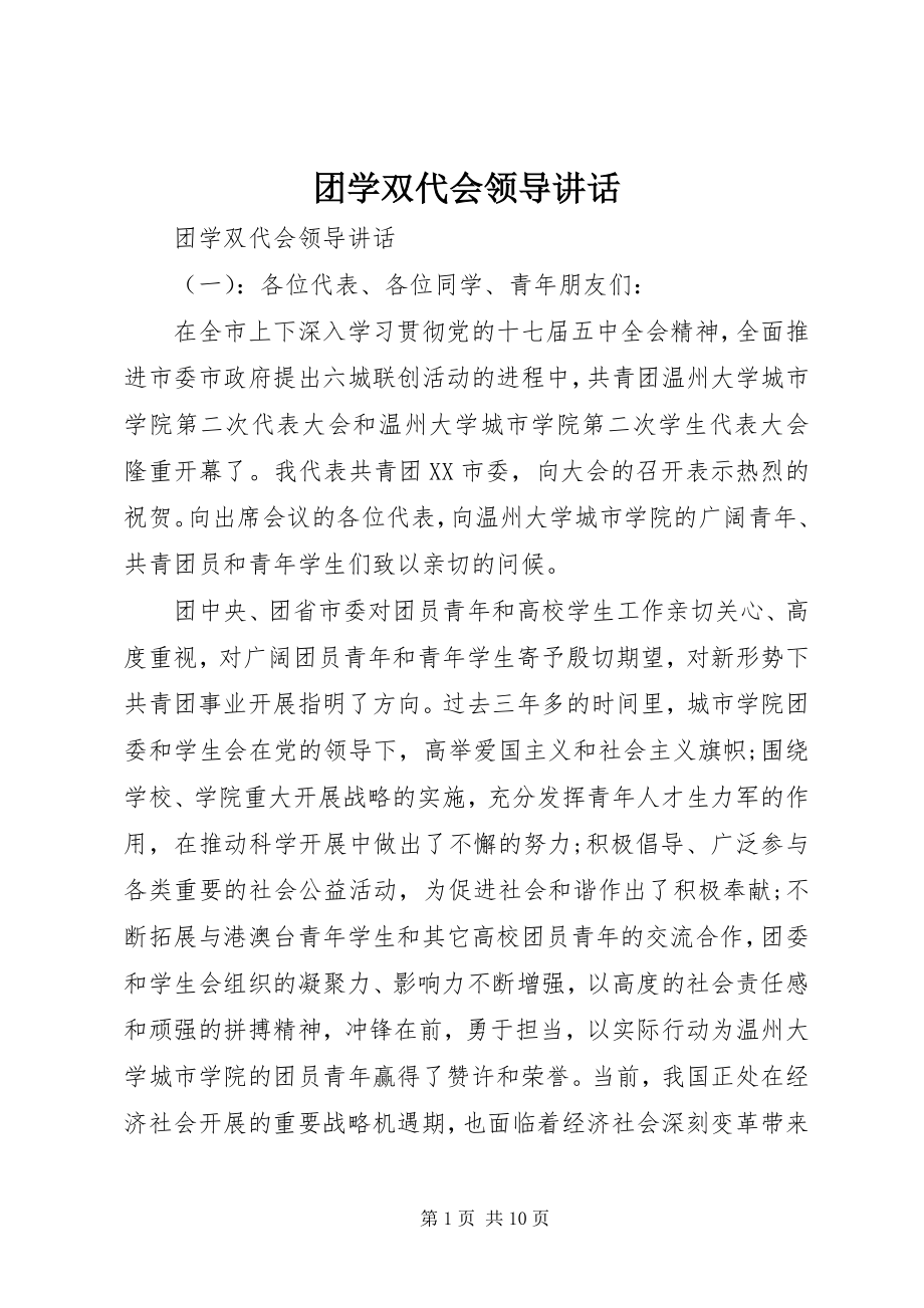 2023年团学双代会领导致辞.docx_第1页