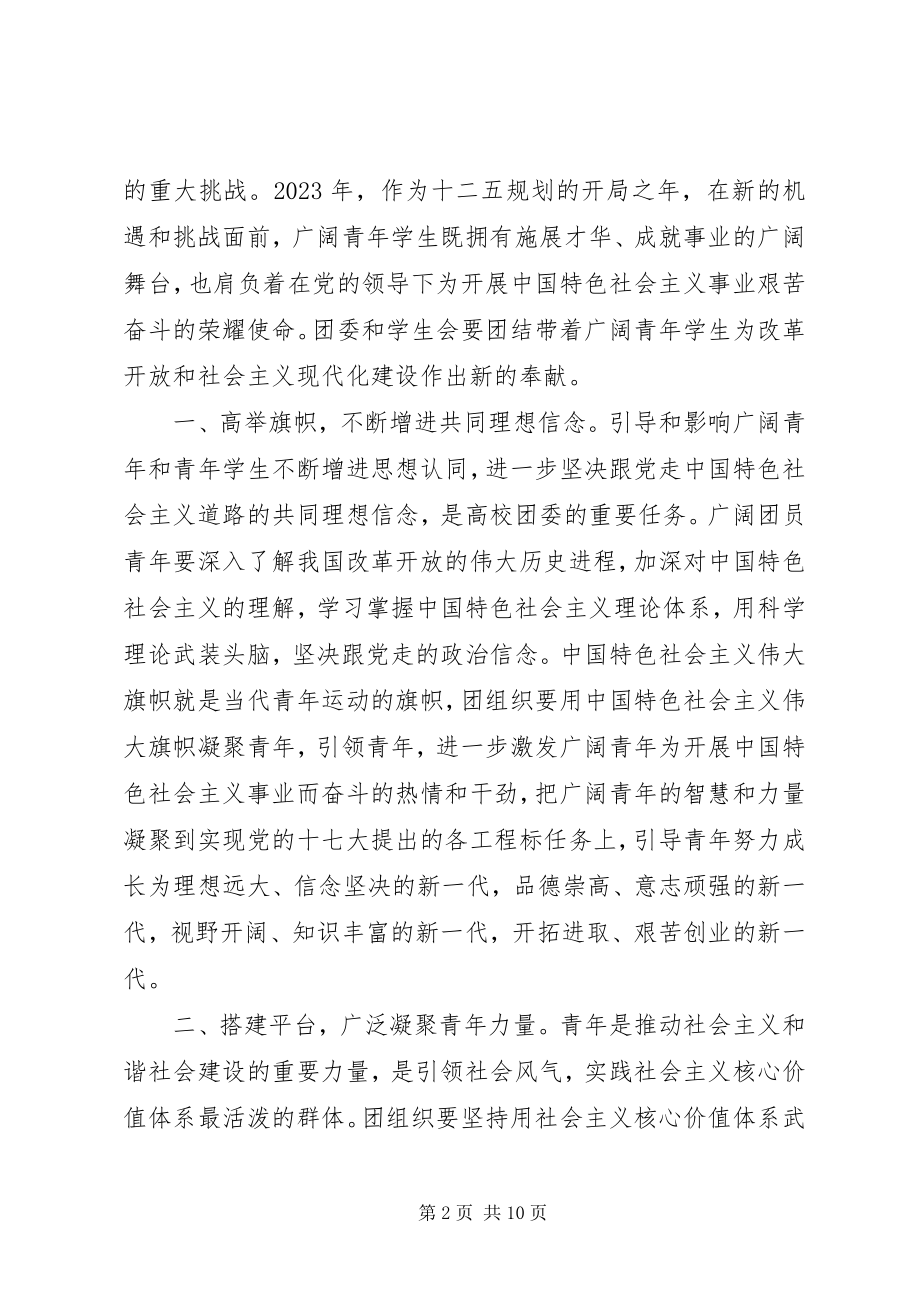 2023年团学双代会领导致辞.docx_第2页