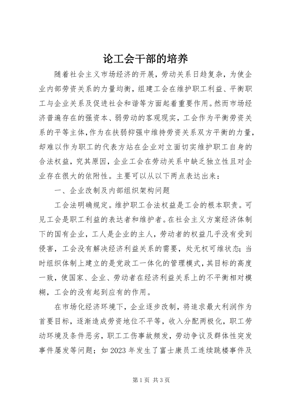 2023年论工会干部的培养.docx_第1页