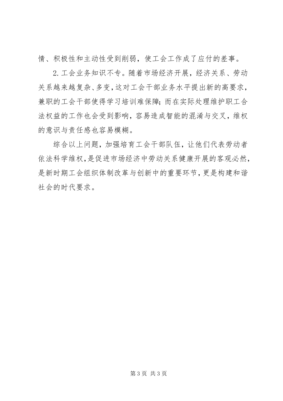 2023年论工会干部的培养.docx_第3页